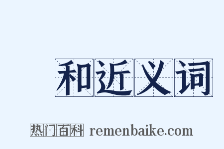 榮和近义词是什么意思的图片